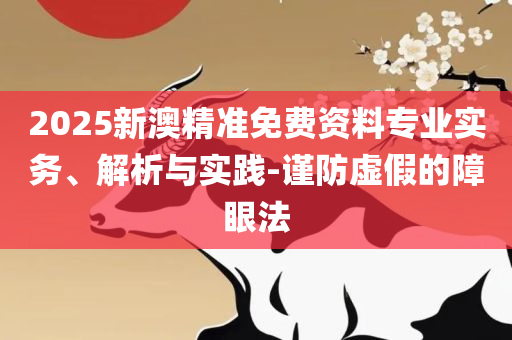 澳门今晚开特马开奖结果走势图实用释义、解释与落实-留心欺诈的手段