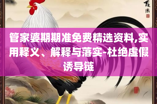 王中王论坛免费资料公开和抵制虚假造势风险,实用释义、解释与落实
