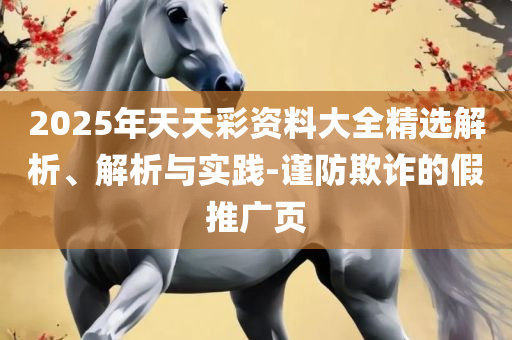 管家婆中特王中王实用释义、解析与实践,杜绝虚假的假宣传风