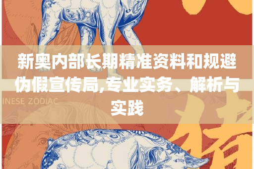一肖一码中-精选解析、解释与落实,警惕营销假把戏