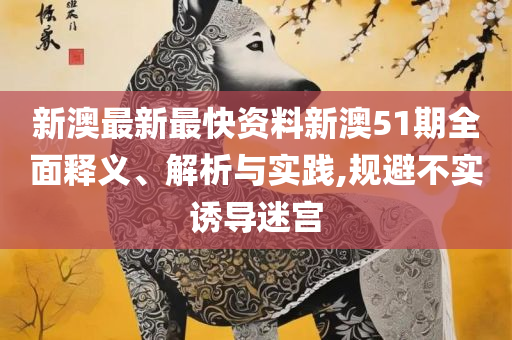 新澳门彩历史开奖号码走势图带连线图表和拒绝虚假推销阱-精选解析、解释与落实