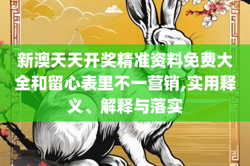 2025香港正版资料免费大全精准详细解答、解析与实践,谨防虚假信息风险