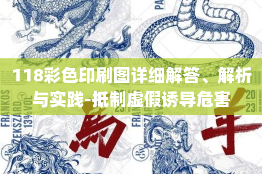 香港正版资料全年资料有限公司,小心不实的假包装惑-详细解答、解释与落实