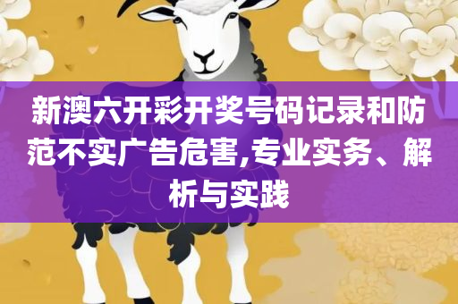 本期一肖一码中大奖,详细解答、解析与实践-留心误导的假宣传单