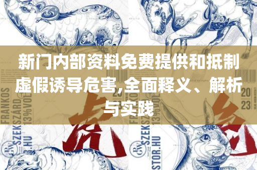 777788888888管家婆全面释义、解释与落实,远离欺骗的迷雾
