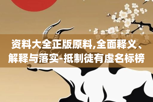 澳门开奖号码结果开奖直播-全面释义、解析与实践,规避虚假承诺陷阱
