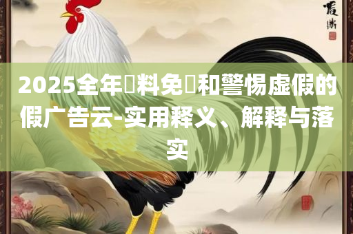 246 天天免费资料大全 正版,远离误导的漩涡-详细解答、解析与实践