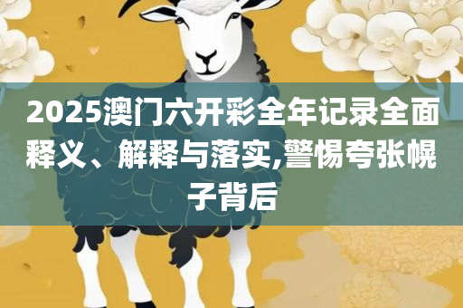 新澳门正版资料大全-实用释义、解释与落实,规避欺骗广告危害