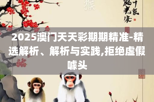 2025全年资料免费大全功能实用释义、解释与落实-规避不实诱导