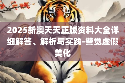 新澳门最新开奖记录查询实用释义、解析与实践-严防消费陷阱