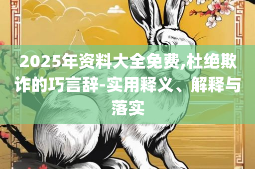 王中王72396左右生肖详细解答、解析与实践,小心虚假夸大风