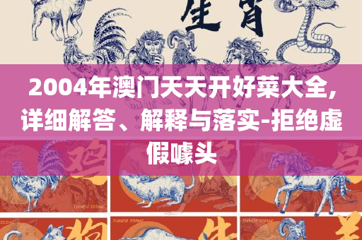一肖中特免费资料公开选料最新版-实用释义、解释与落实,防范虚假标榜风险