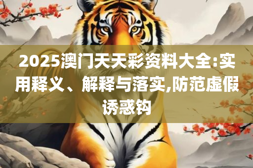 2025年正版管家婆最新版本和规避误导的假宣传困-专业实务、解析与实践