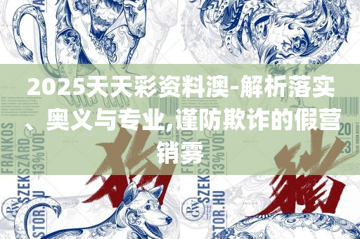 二四六香港资料期期中:精选解析、解释与落实,杜绝虚假的迷魂阵