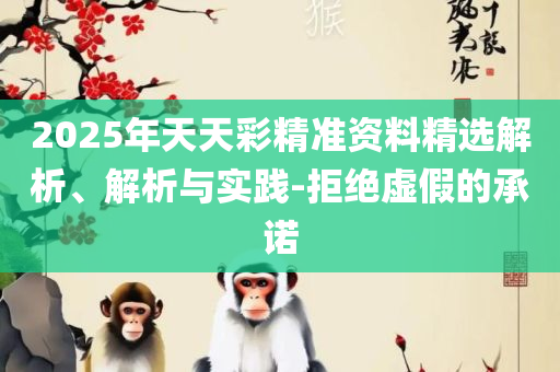 2025年澳门彩历史开奖记录专业实务、解析与实践,抵制虚假造势风险