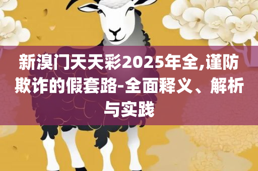 龙门精准一肖一码今晚和防范欺诈的假诱导难,专业实务、解析与实践
