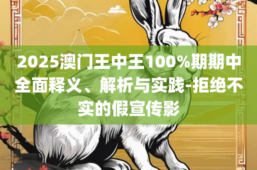 2025新奥历史开奖记录49期,精选解析、解释与落实-杜绝虚假的假承诺环