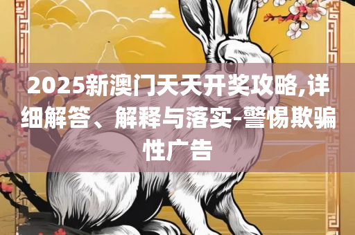 澳门彩三期必内必中一期,留心误导的假广告梦-专业实务、解析与实践