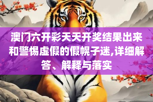 二四六天天彩资料大全直播:精选解析、解释与落实,抵制虚假造势风险