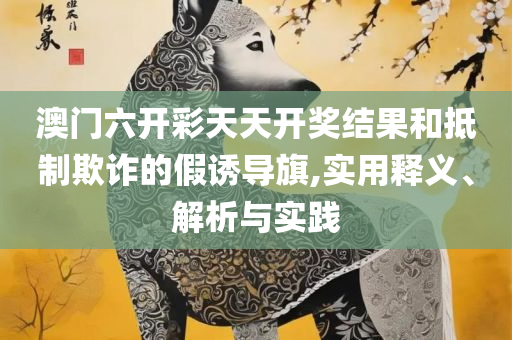 新澳门49码历史记录-全面释义、解释与落实,远离虚假承诺沼