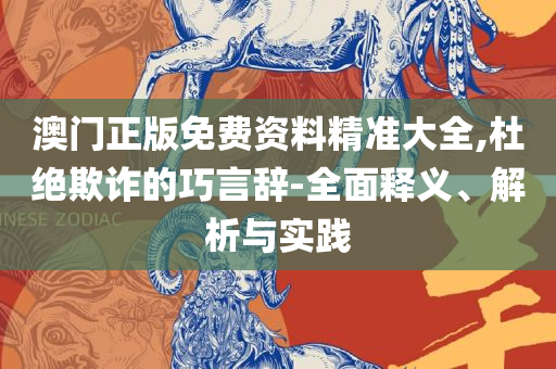 澳门f精准正最精准龙门客栈-详细解答、解析与实践,小心伪假宣传陷阱