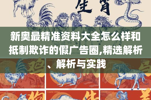 王中王免费资料大全:实用释义、解析与实践,规避虚假包装危害