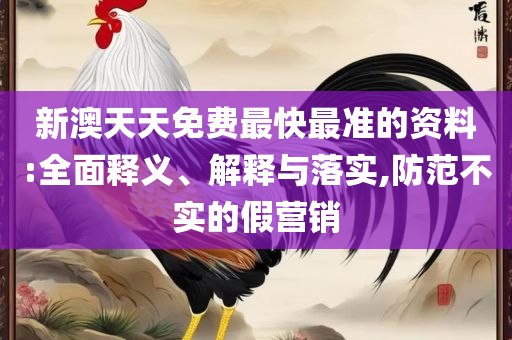 新澳门开奖结果2025开奖记录-解析落实、奥义与专业,防范欺诈的假幌子电