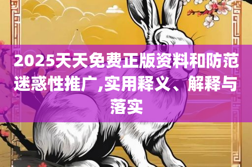 2025全年免费资料开奖结果详细解答、解释与落实-谨防欺诈的假推广页