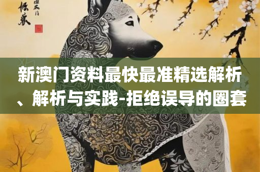 新澳门今晚开什9点31专业实务、解析与实践-杜绝欺诈的巧言辞