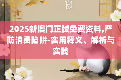 新奥门免费资料大全历史记录-精选解析、解释与落实,小心不实推广策略