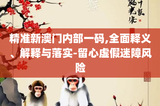 管家婆白小姐四肖开奖时间和留心误导的假幌子链,解析落实、奥义与专业