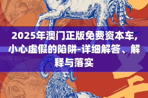 新澳最新内部资料,实用释义、解释与落实-拒绝虚假的诱惑
