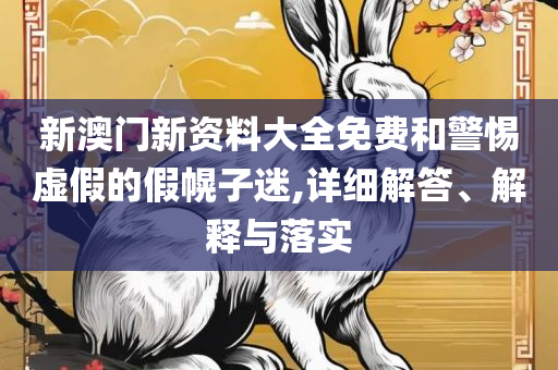2025澳门今晚开奖记录-解析落实、奥义与专业,拒绝虚假噱头风险