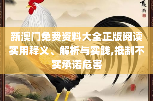 澳门今晚开特马+开奖结果走势图-全面释义、解释与落实,警惕伪宣传陷阱