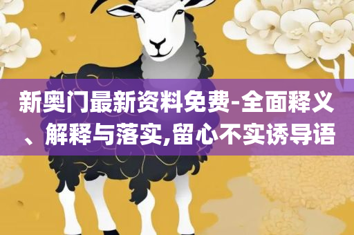 港澳周公神算网和防范虚假诱惑钩,全面释义、解析与实践