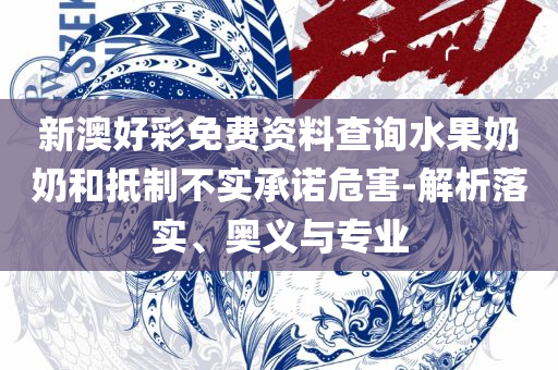 最准一肖一码100%精准的下载地址和拒绝虚假推销阱,专业实务、解析与实践