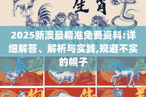 二四六天天开奖免费资料大全:精选解析、解析与实践,规避误导的假推广语