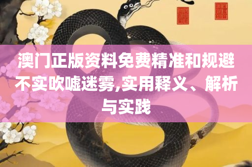 2025新澳门管家婆好资料:精选解析、解释与落实,谨防欺诈的假营销雾
