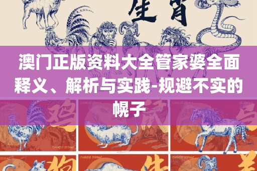 2025香港正版挂牌,精选解析、解释与落实-警惕虚假的假广告云