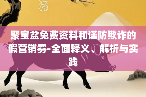 摇钱树三肖三码必中详细解答、解释与落实,谨防虚假标榜手段