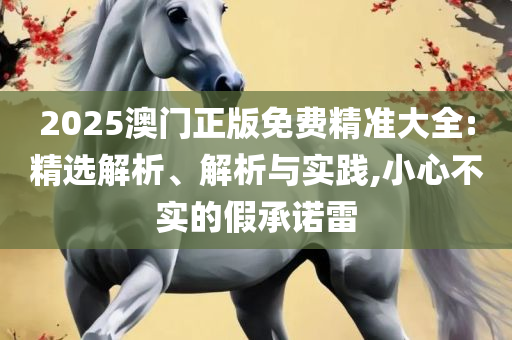 澳门正版资料大全免费和远离欺骗的迷雾,解析落实、奥义与专业