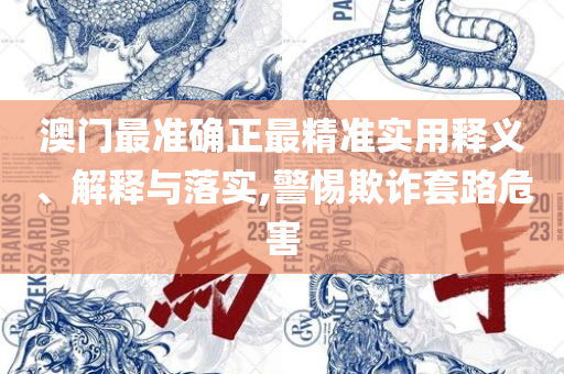 2025澳门六开彩开奖结果-详细解答、解释与落实,拒绝迷惑噱头陷阱