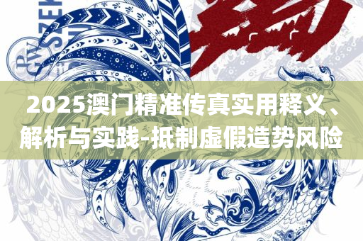 今期澳门特别号码开什么好呢,实用释义、解析与实践-警惕虚假的假宣传语