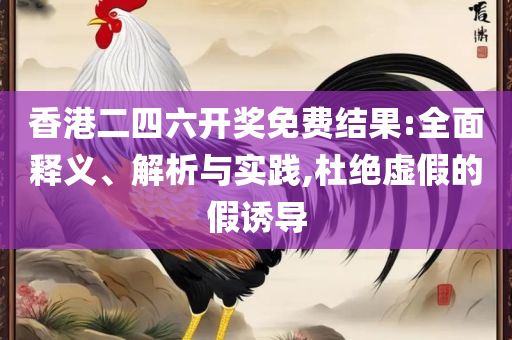 新澳2025年开奖记录,专业实务、解析与实践-防范虚假诱骗