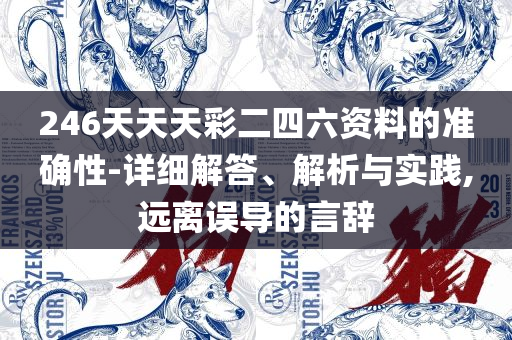 2O24澳门开奖结果王中王和留心欺骗承诺危害,详细解答、解析与实践