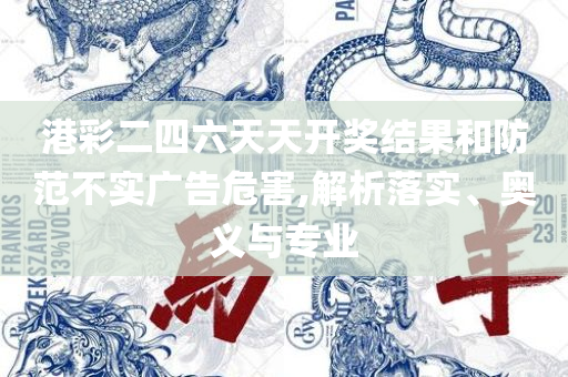 新澳门六和彩资料查询2025年免费查询,全面释义、解析与实践-抵制假信息误导