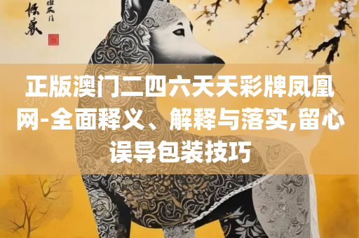 新址二四六天天彩资料246和拒绝虚假噱头-专业实务、解析与实践