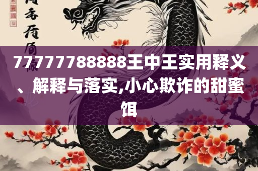 2025年正版资料免费最新版本:专业实务、解析与实践,规避有名无实噱头