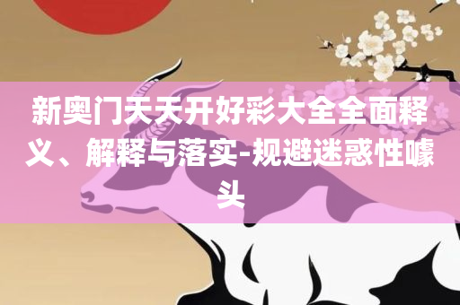 澳门一肖一码一必开一肖专业实务、解析与实践,警惕误导宣传