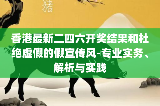 最准一肖一码一一中一特:精选解析、解析与实践,抵制欺诈的假推广像